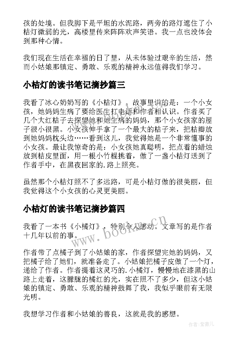 2023年小桔灯的读书笔记摘抄(精选8篇)