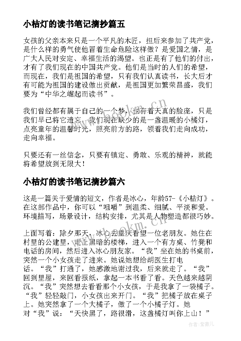 2023年小桔灯的读书笔记摘抄(精选8篇)