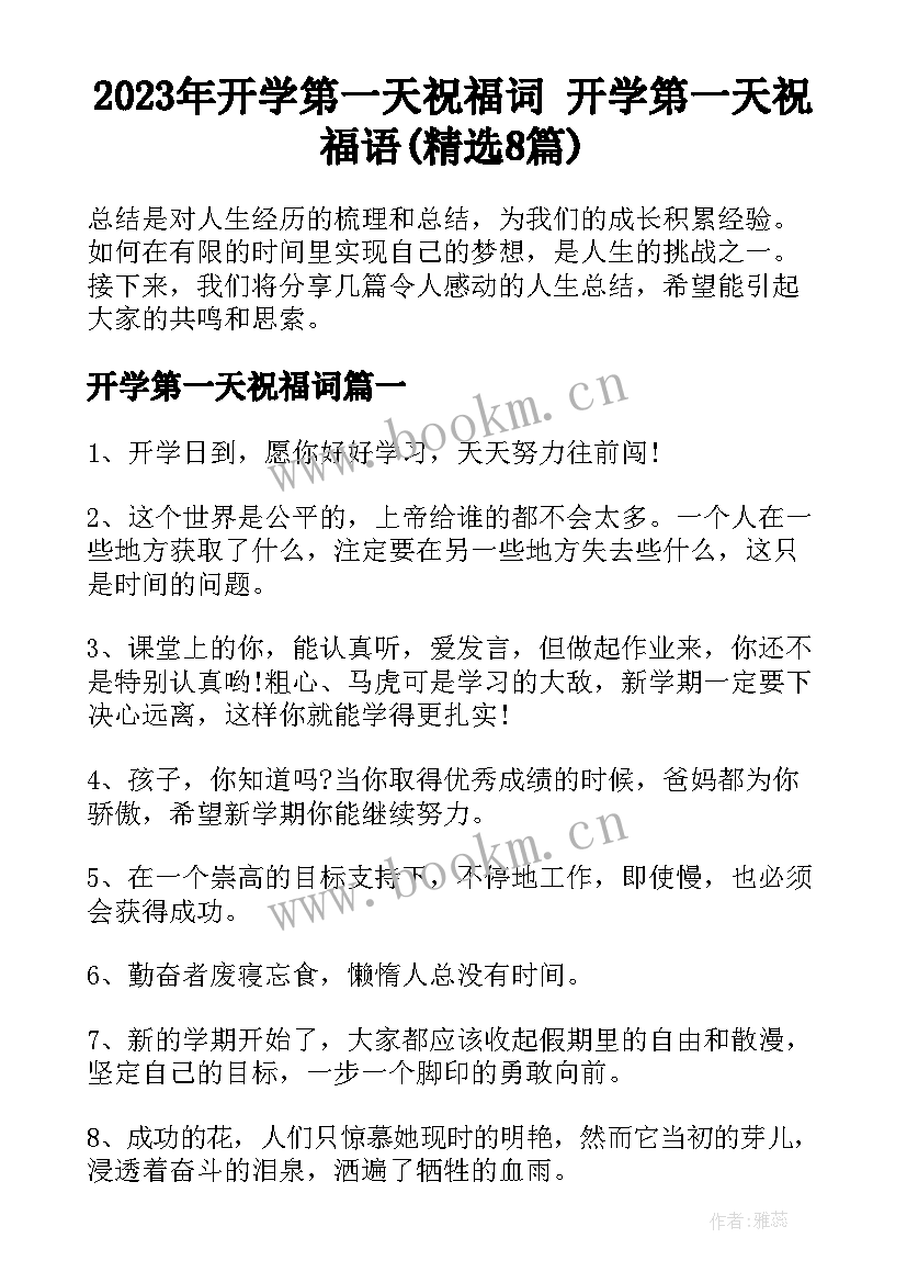 2023年开学第一天祝福词 开学第一天祝福语(精选8篇)