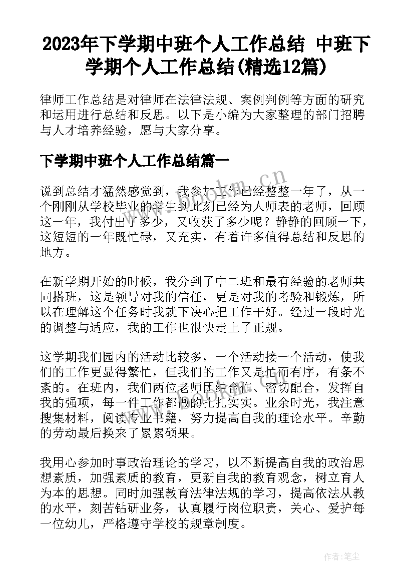 2023年下学期中班个人工作总结 中班下学期个人工作总结(精选12篇)