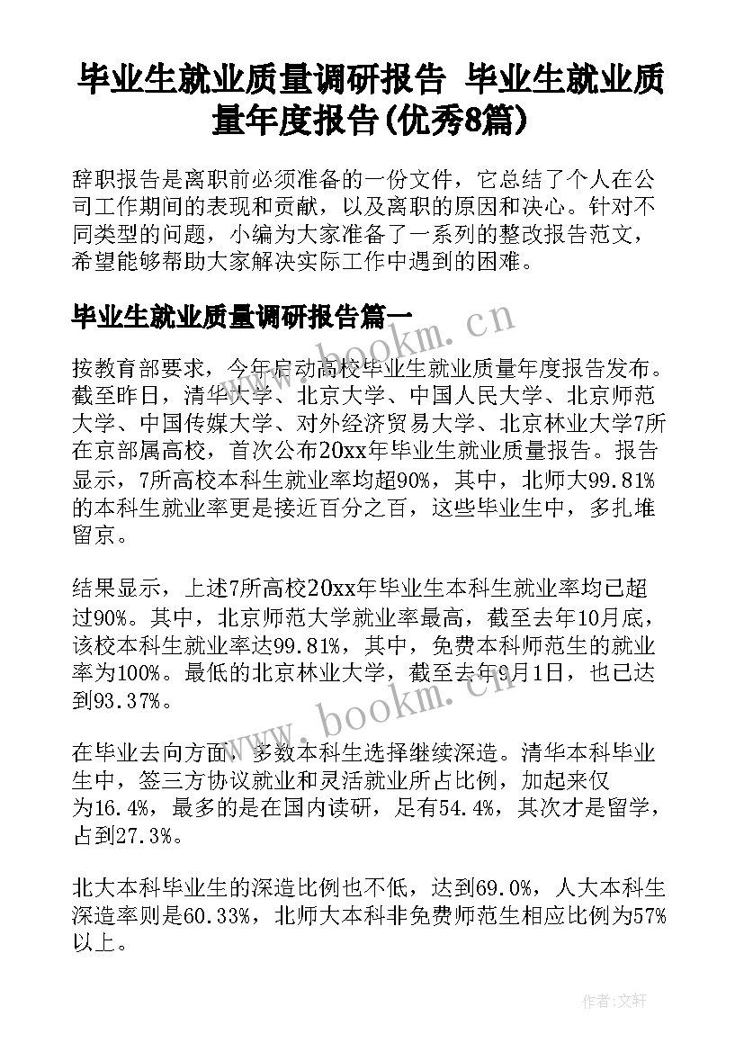 毕业生就业质量调研报告 毕业生就业质量年度报告(优秀8篇)