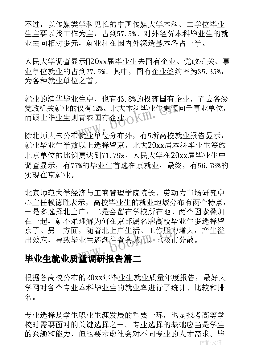 毕业生就业质量调研报告 毕业生就业质量年度报告(优秀8篇)