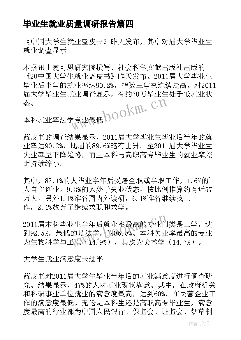 毕业生就业质量调研报告 毕业生就业质量年度报告(优秀8篇)