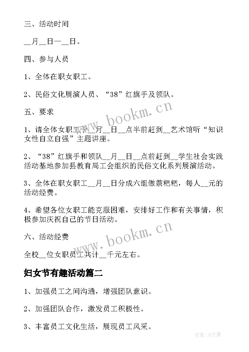 2023年妇女节有趣活动 妇女节趣味活动策划方案样本(大全8篇)