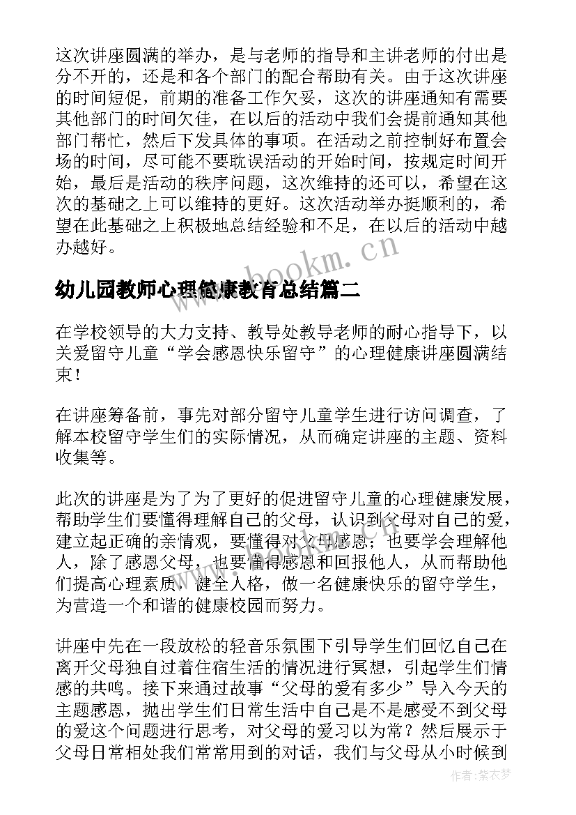 2023年幼儿园教师心理健康教育总结 教师的心理健康教育活动总结(精选14篇)