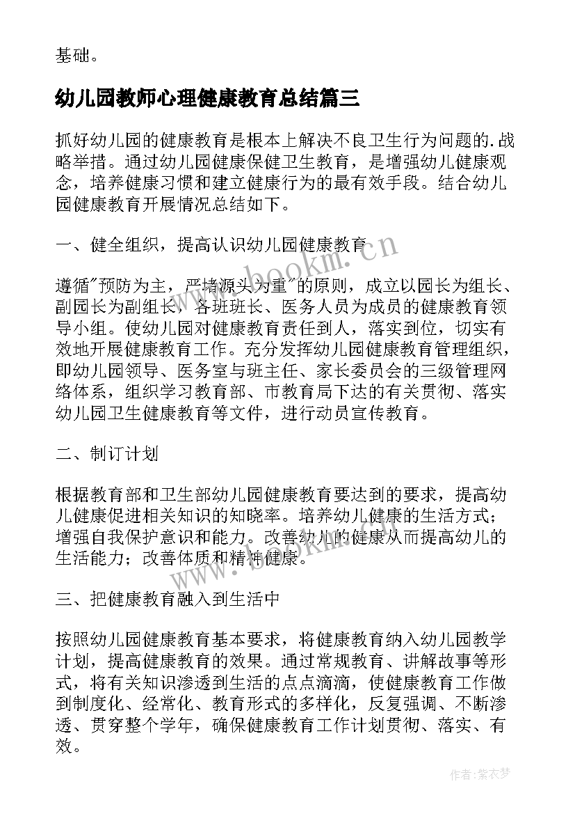 2023年幼儿园教师心理健康教育总结 教师的心理健康教育活动总结(精选14篇)