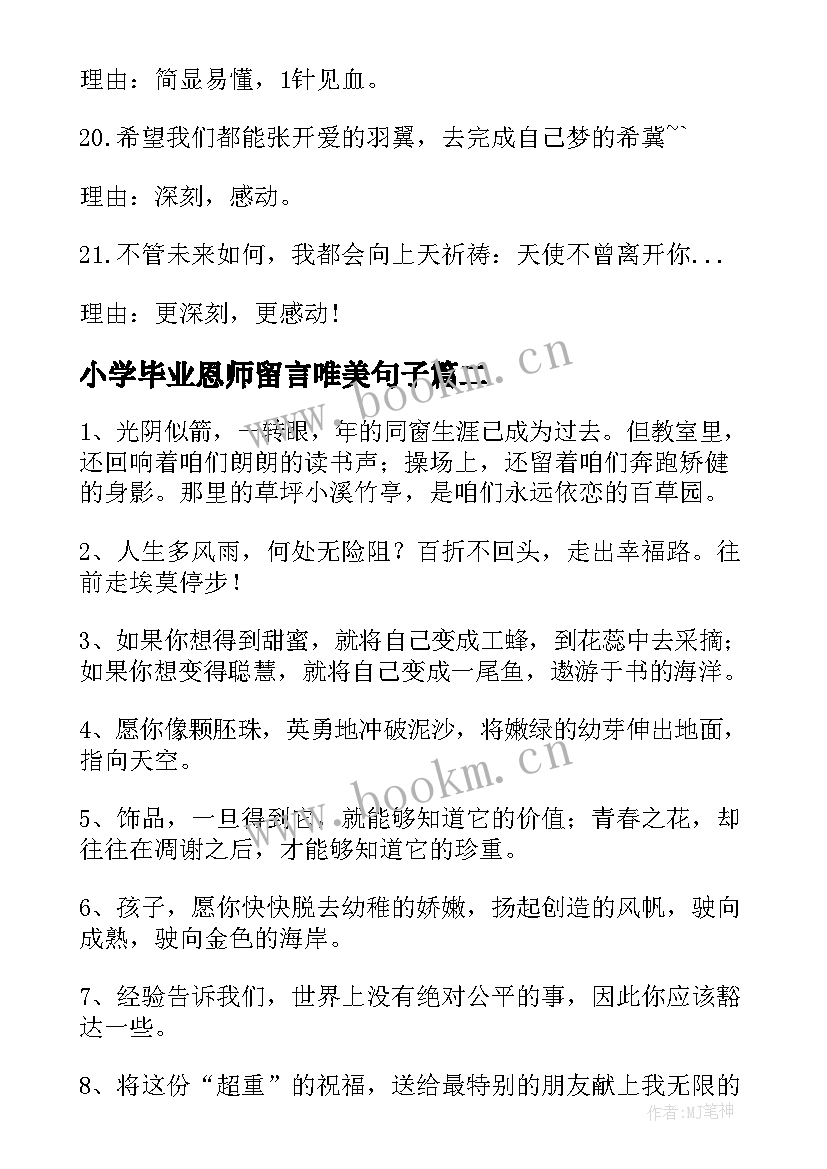 小学毕业恩师留言唯美句子 小学六年级毕业留言寄语(优质19篇)