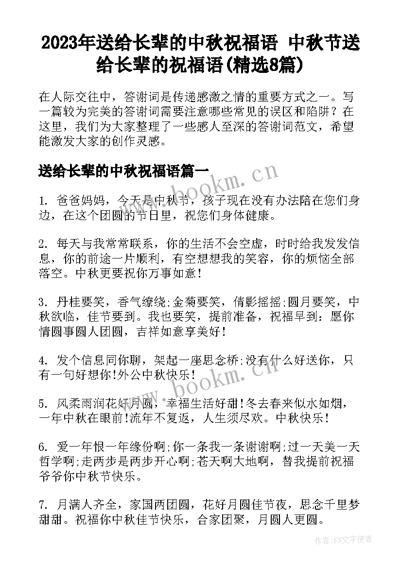 2023年送给长辈的中秋祝福语 中秋节送给长辈的祝福语(精选8篇)