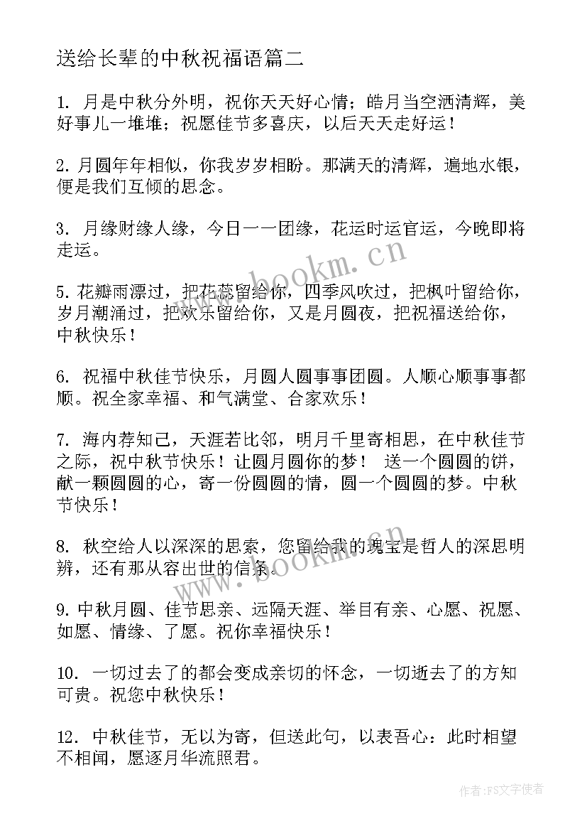 2023年送给长辈的中秋祝福语 中秋节送给长辈的祝福语(精选8篇)