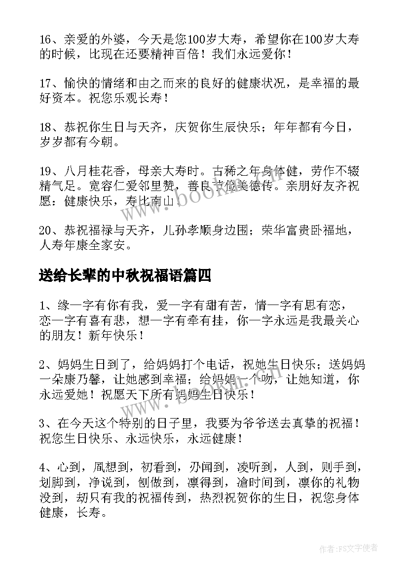 2023年送给长辈的中秋祝福语 中秋节送给长辈的祝福语(精选8篇)