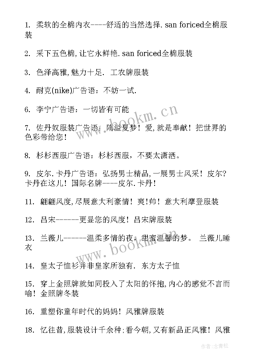 最新创意的服装广告宣传词 创意的服装广告宣传语(模板8篇)