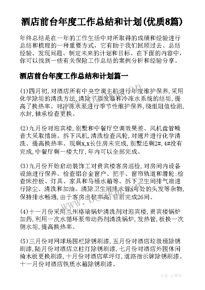 酒店前台年度工作总结和计划(优质8篇)