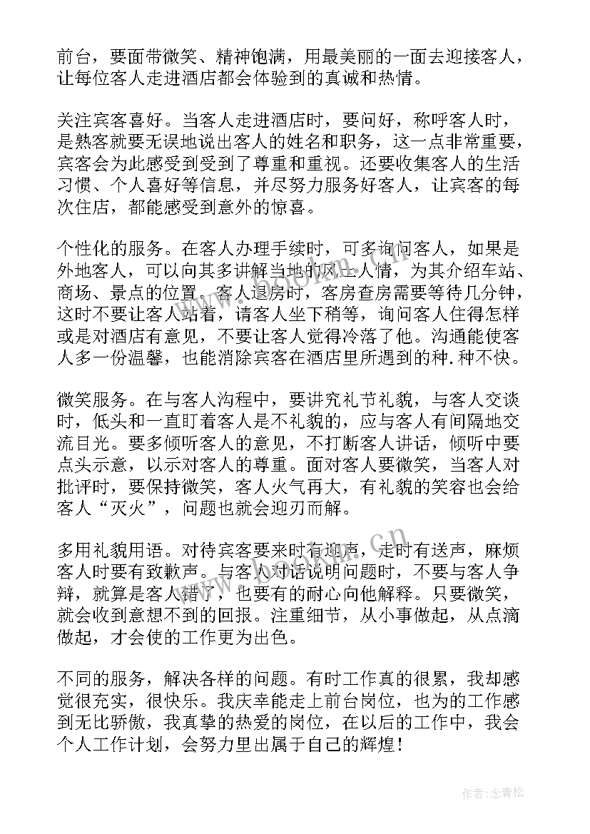 酒店前台年度工作总结和计划(优质8篇)