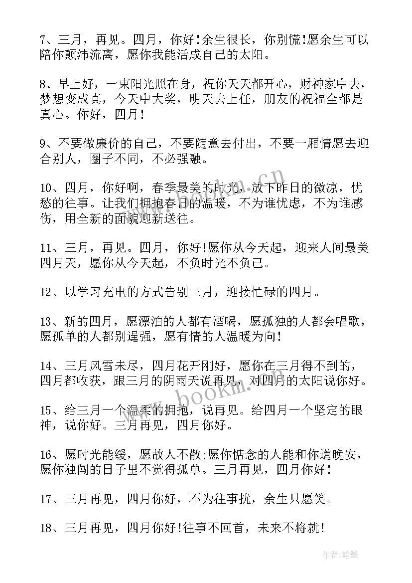 最新四月你好发朋友圈文案句子(优质8篇)