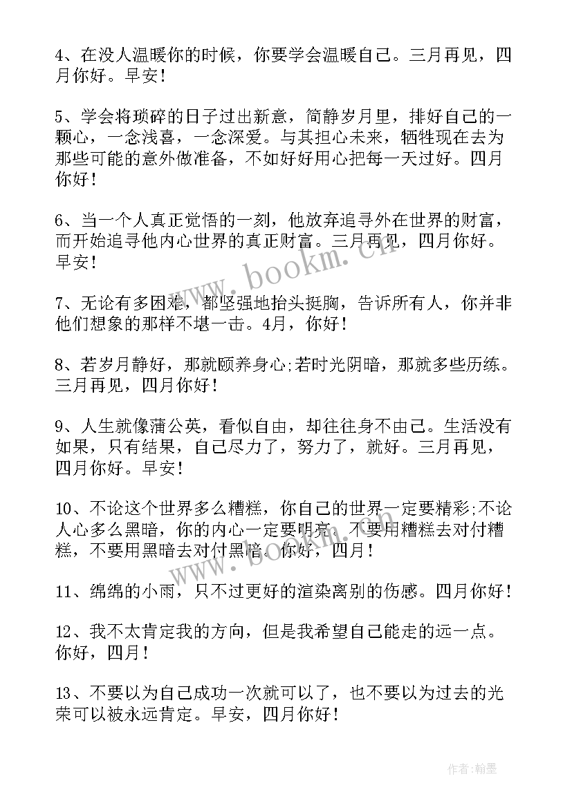 最新四月你好发朋友圈文案句子(优质8篇)