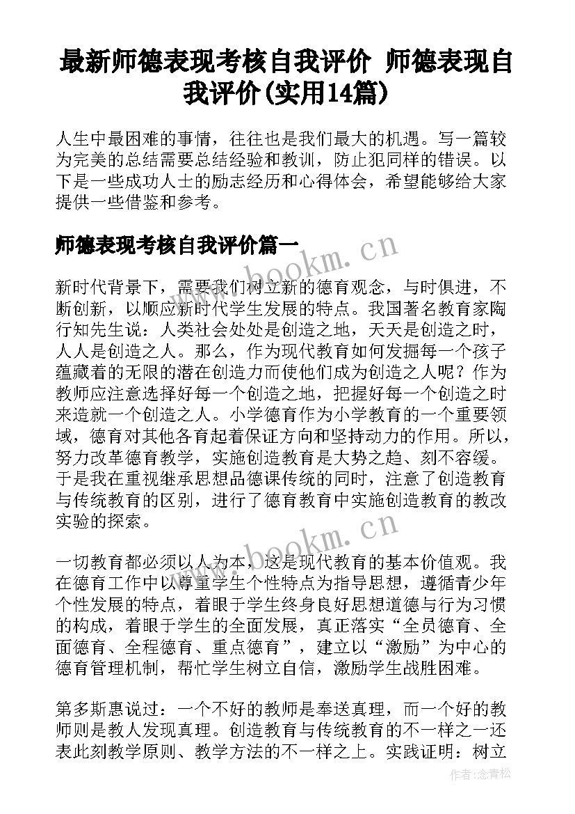 最新师德表现考核自我评价 师德表现自我评价(实用14篇)