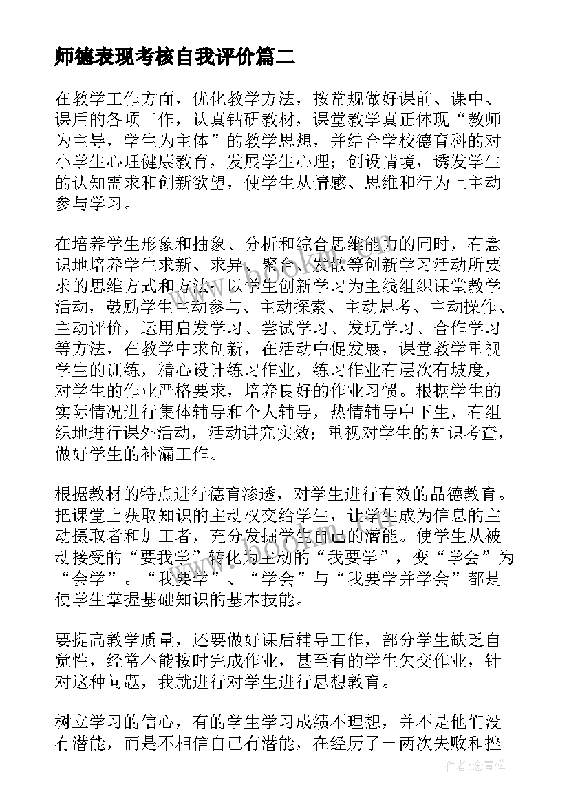 最新师德表现考核自我评价 师德表现自我评价(实用14篇)