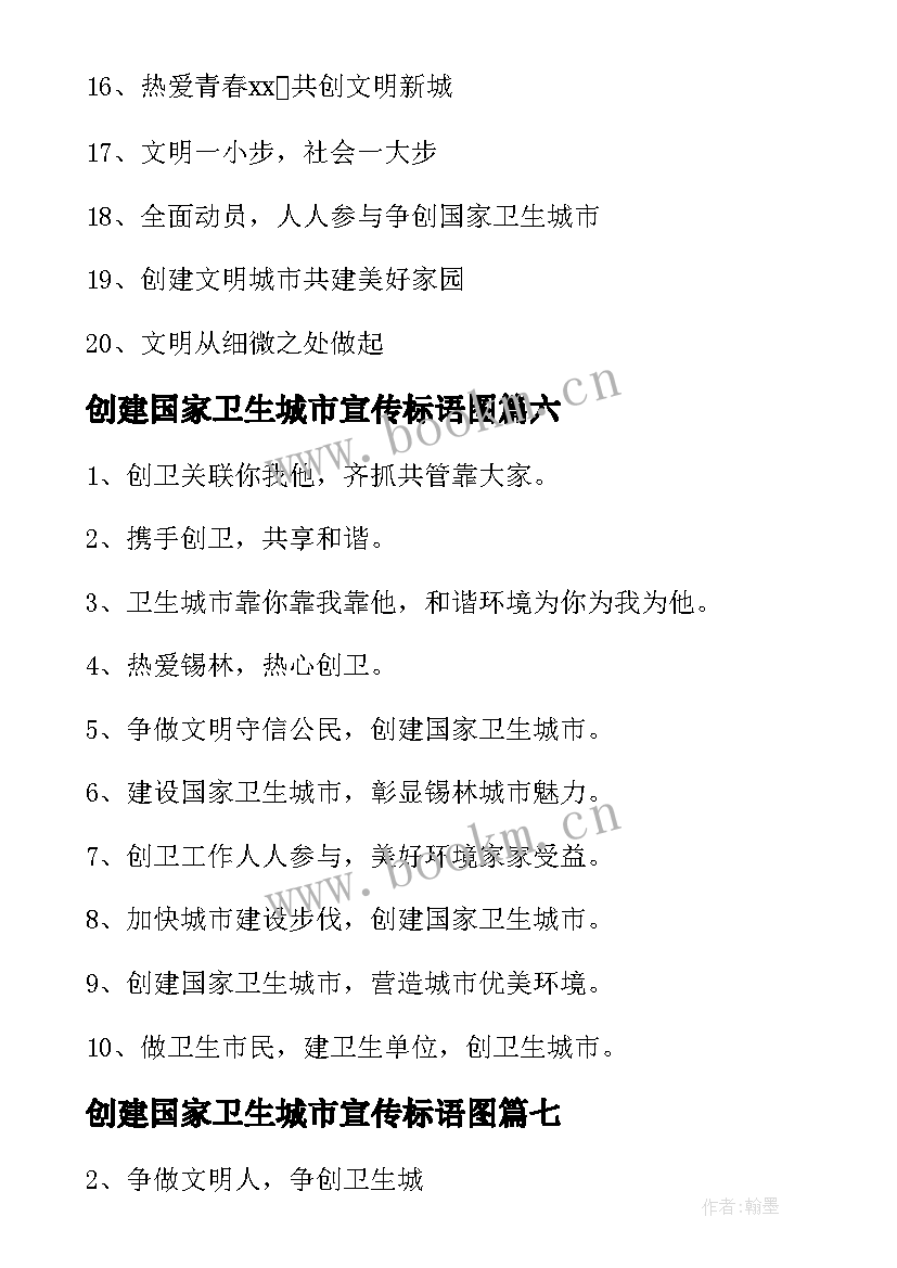 最新创建国家卫生城市宣传标语图 创建国家卫生城市宣传口号(优质8篇)