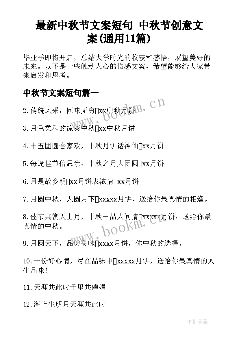 最新中秋节文案短句 中秋节创意文案(通用11篇)