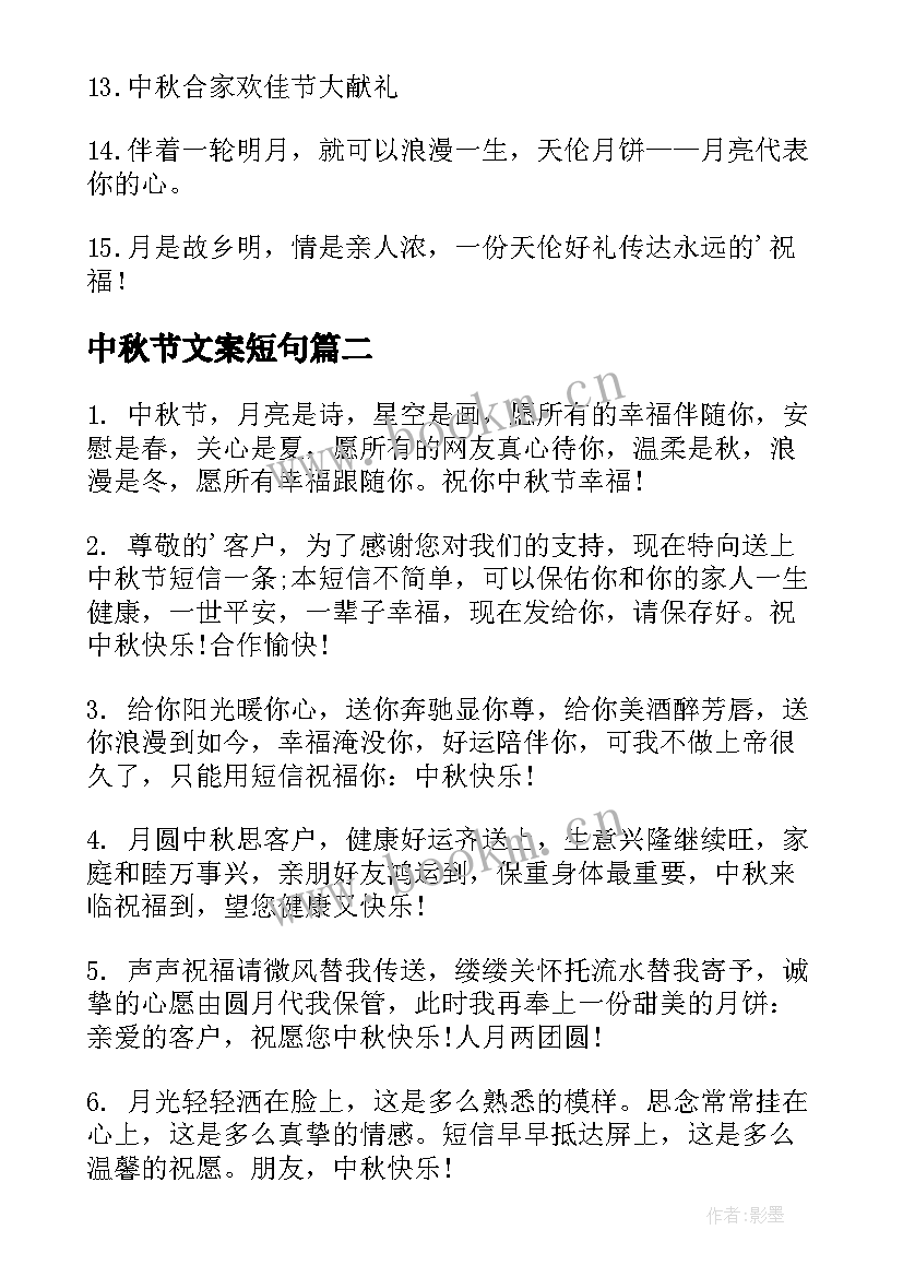 最新中秋节文案短句 中秋节创意文案(通用11篇)