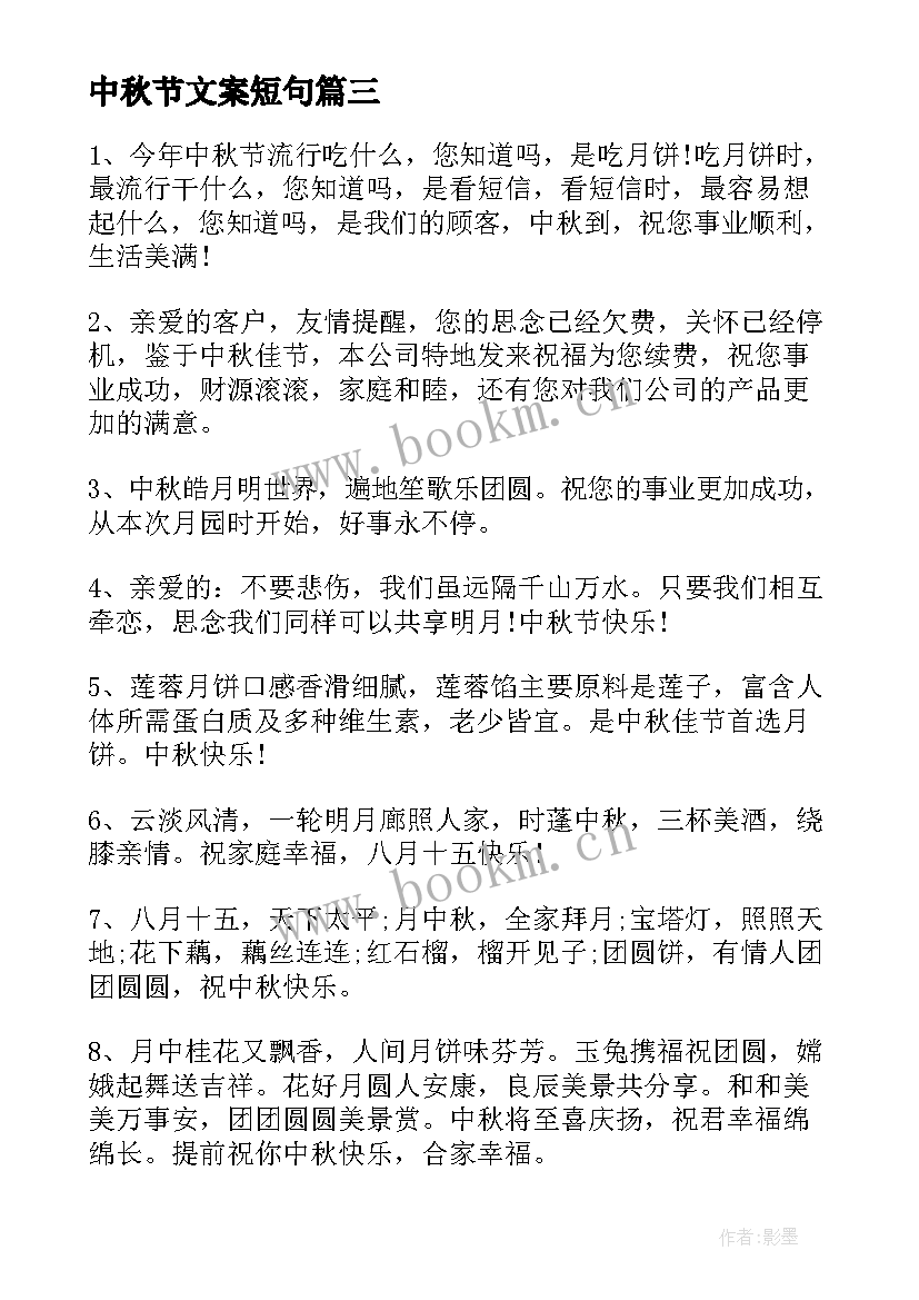 最新中秋节文案短句 中秋节创意文案(通用11篇)