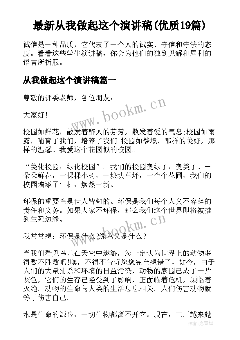 最新从我做起这个演讲稿(优质19篇)