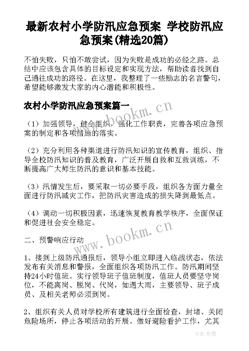 最新农村小学防汛应急预案 学校防汛应急预案(精选20篇)