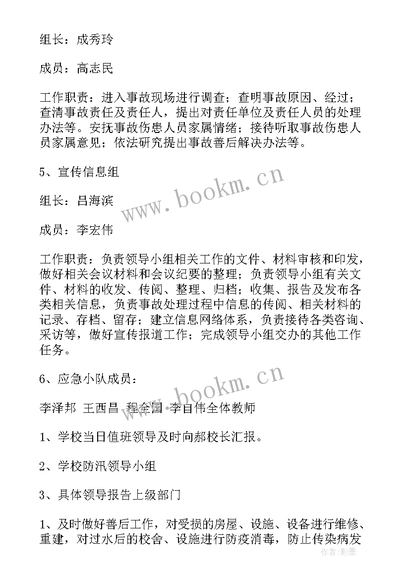 最新农村小学防汛应急预案 学校防汛应急预案(精选20篇)