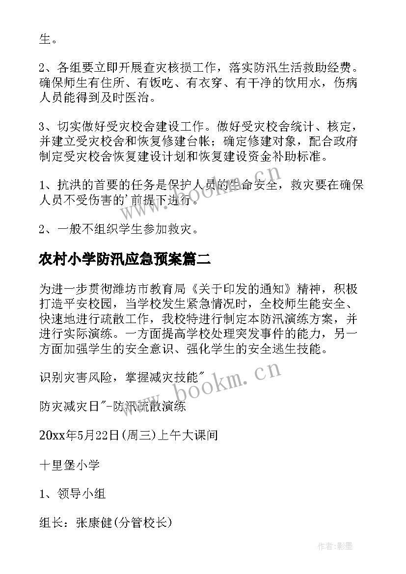 最新农村小学防汛应急预案 学校防汛应急预案(精选20篇)