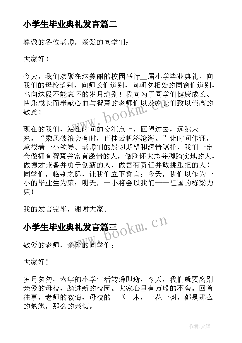 小学生毕业典礼发言 小学生毕业典礼演讲稿(精选11篇)