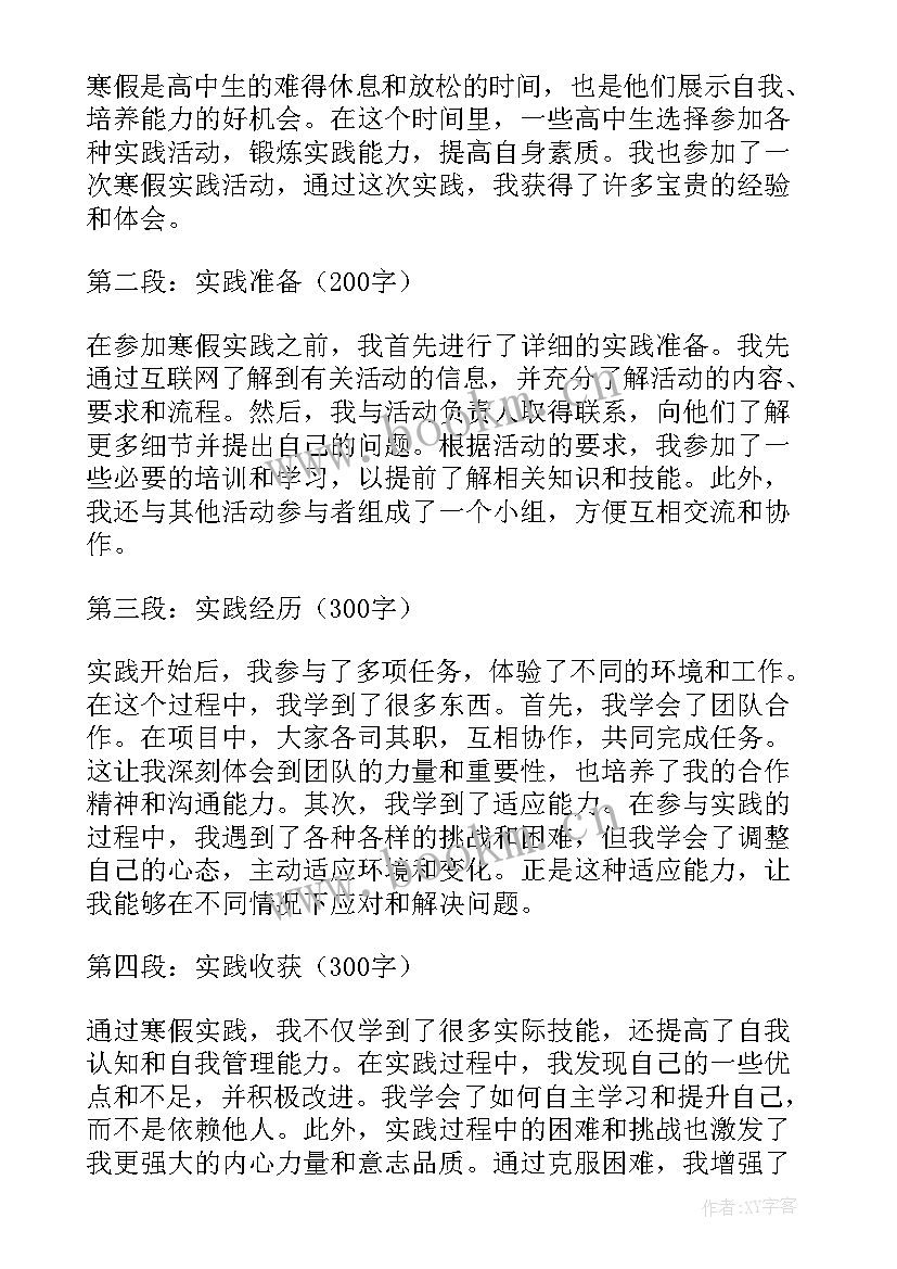 2023年高中生寒假心得体会 高中寒假社会实践心得(通用14篇)