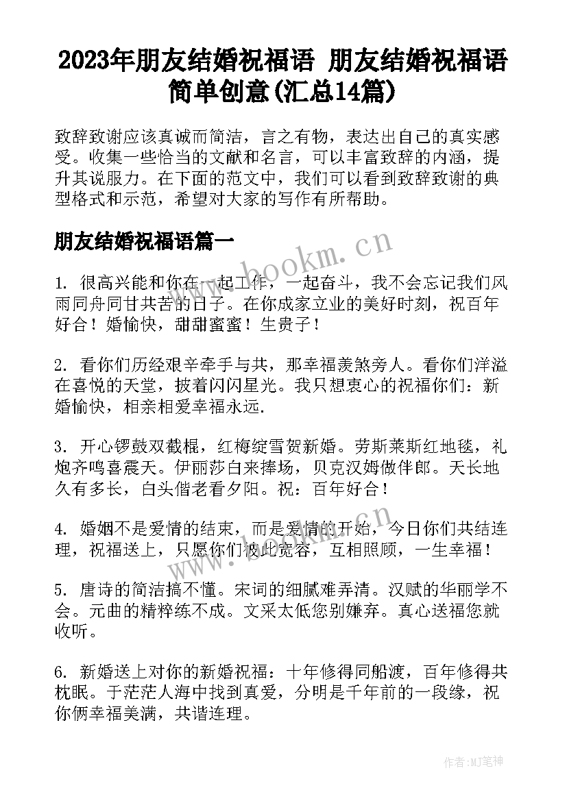 2023年朋友结婚祝福语 朋友结婚祝福语简单创意(汇总14篇)