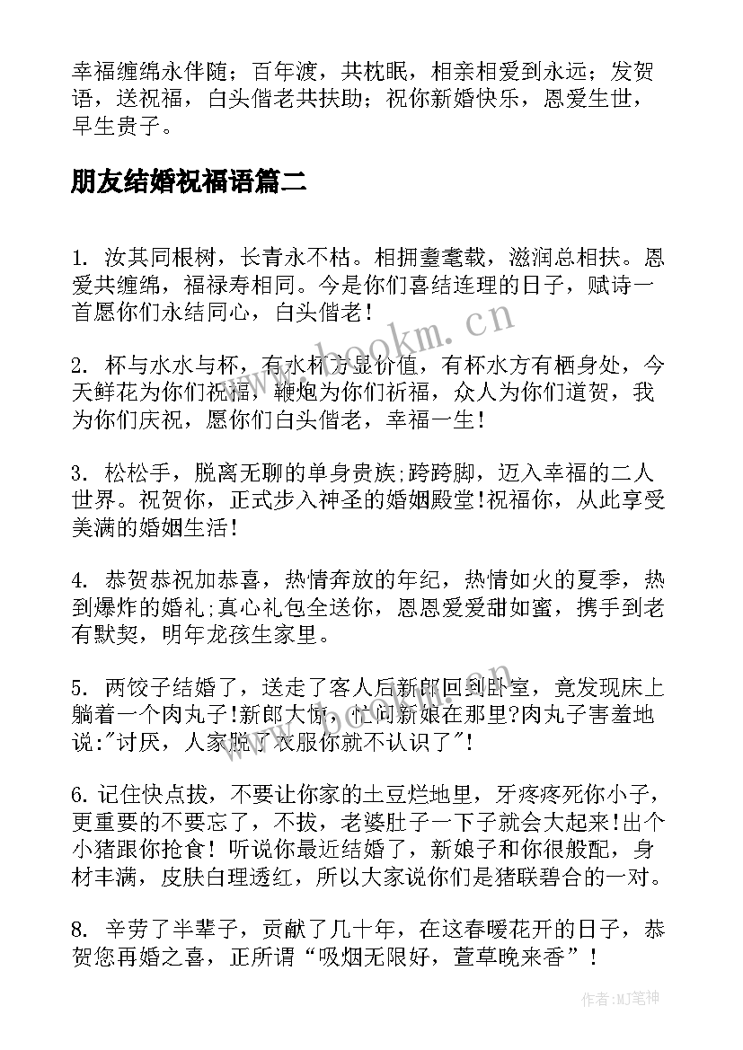 2023年朋友结婚祝福语 朋友结婚祝福语简单创意(汇总14篇)