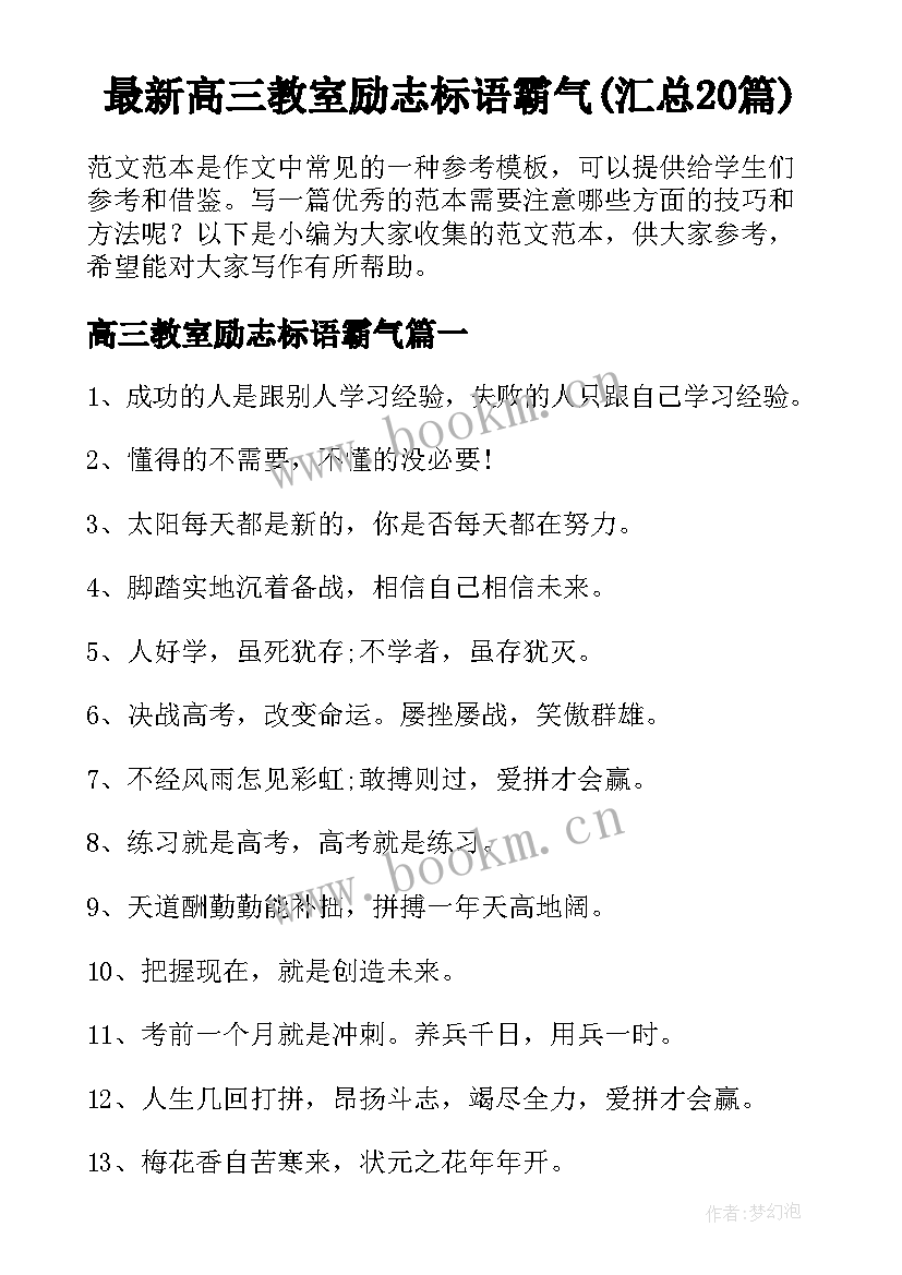 最新高三教室励志标语霸气(汇总20篇)