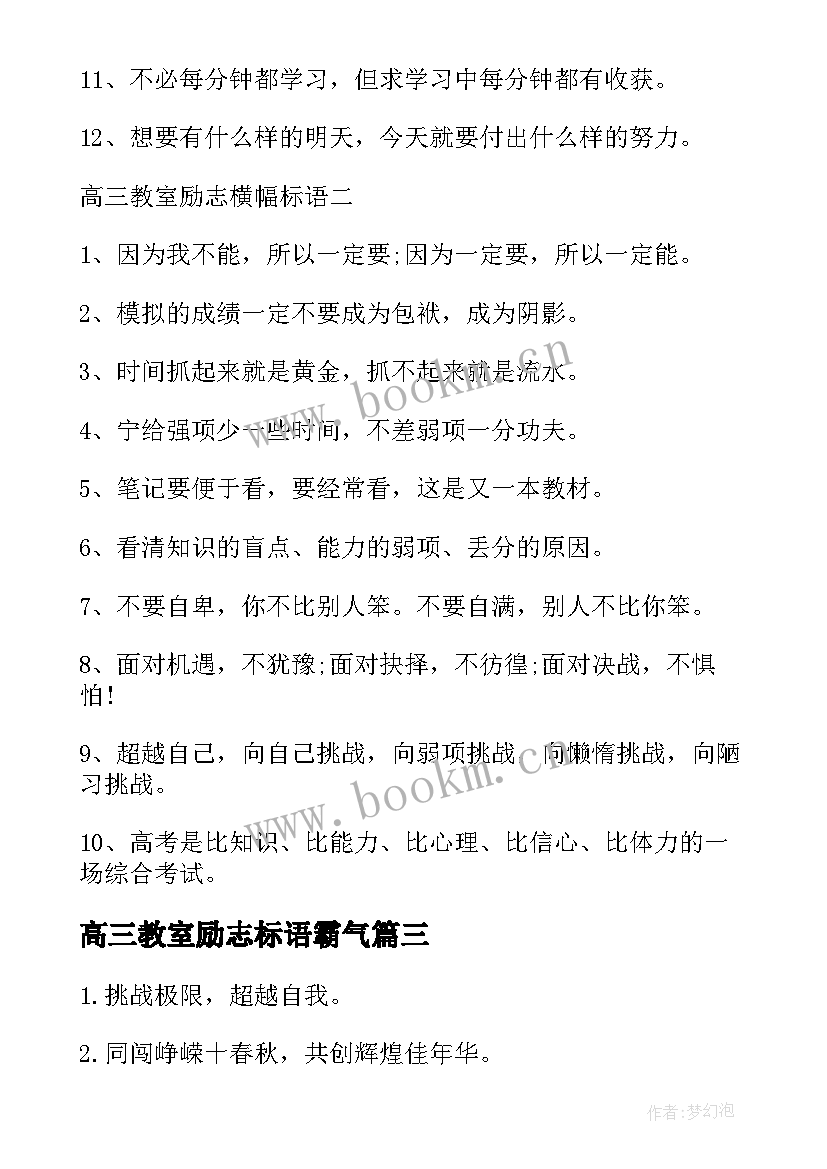 最新高三教室励志标语霸气(汇总20篇)