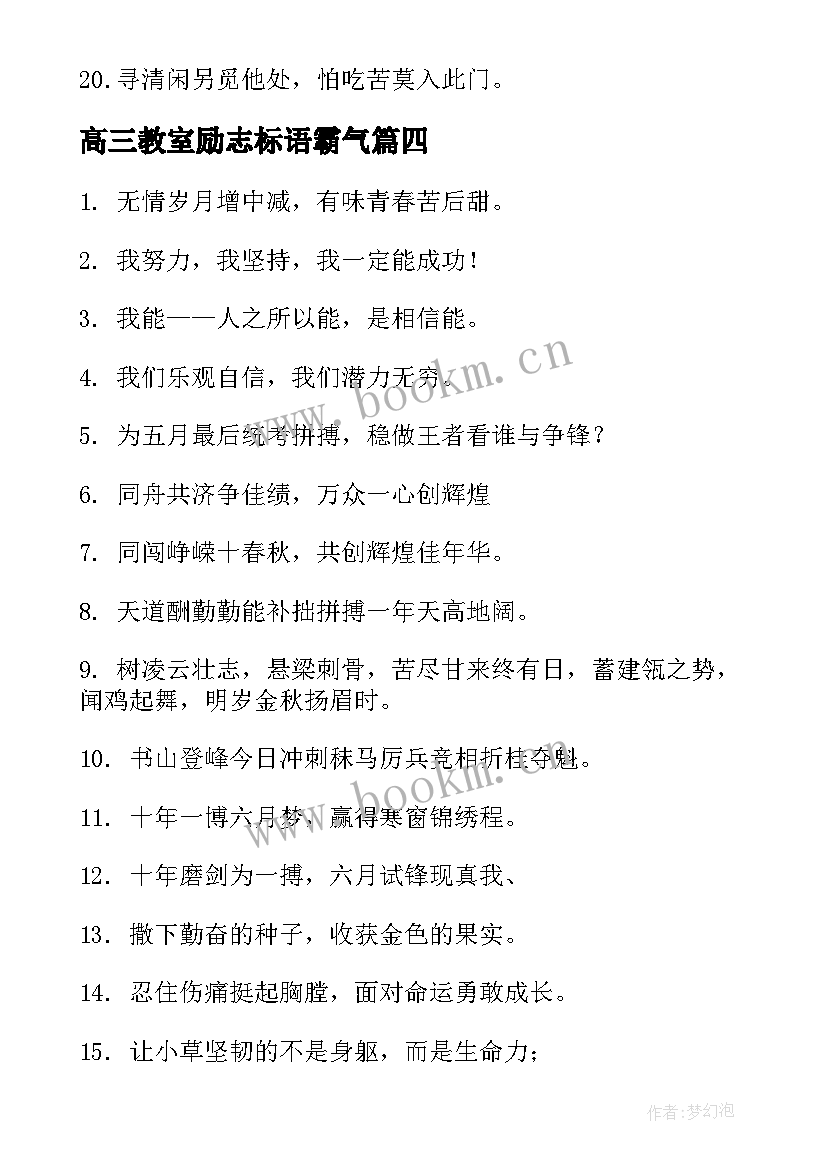 最新高三教室励志标语霸气(汇总20篇)