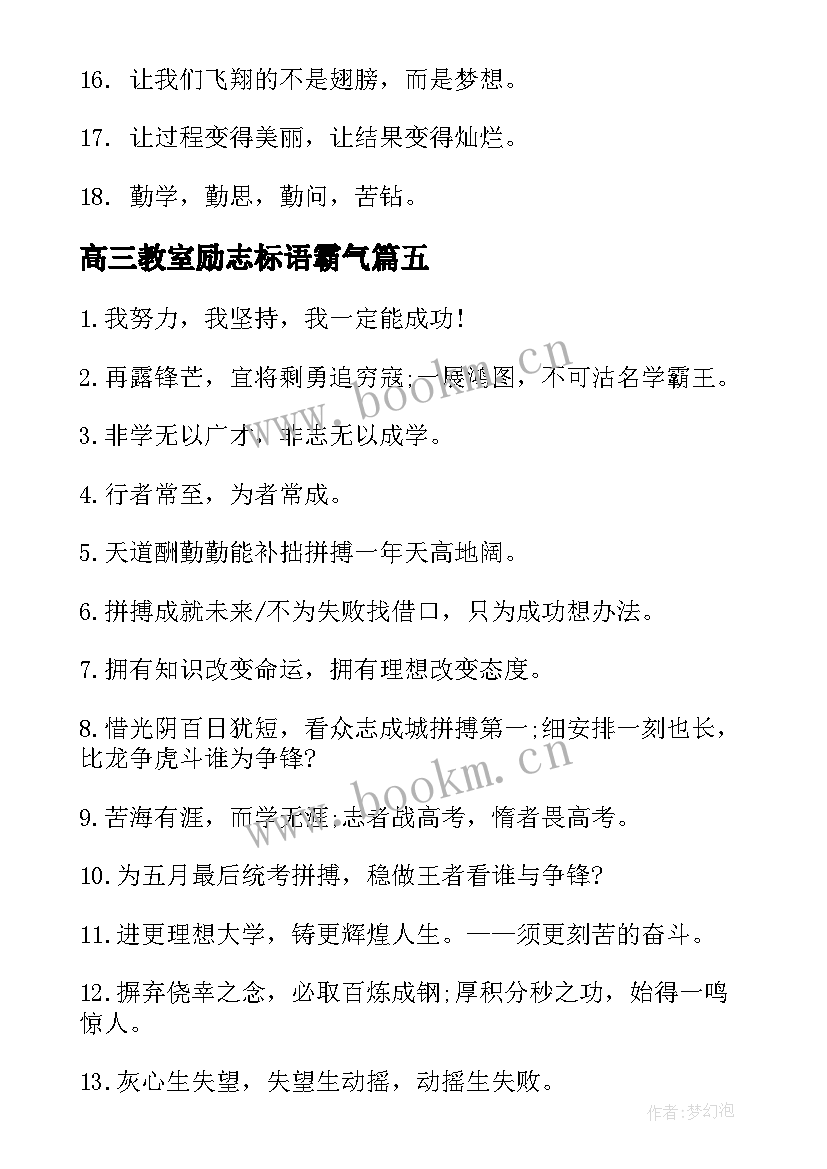 最新高三教室励志标语霸气(汇总20篇)