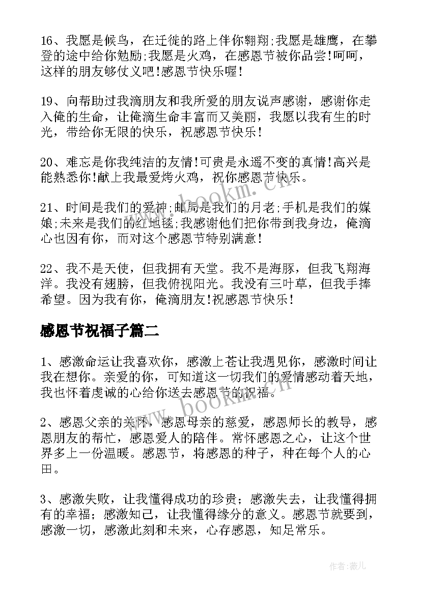 最新感恩节祝福子 经典感恩节祝福语(大全15篇)