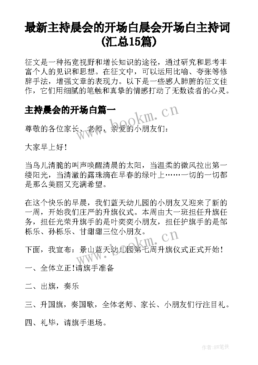 最新主持晨会的开场白 晨会开场白主持词(汇总15篇)