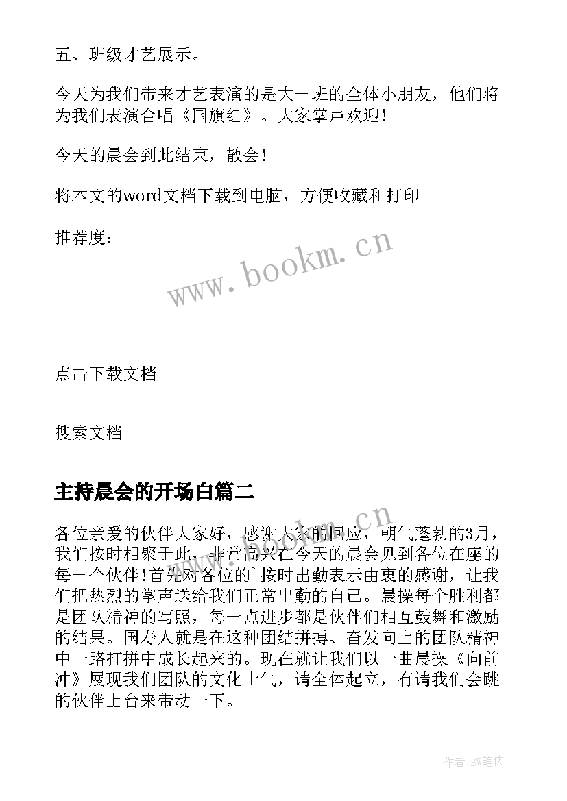 最新主持晨会的开场白 晨会开场白主持词(汇总15篇)