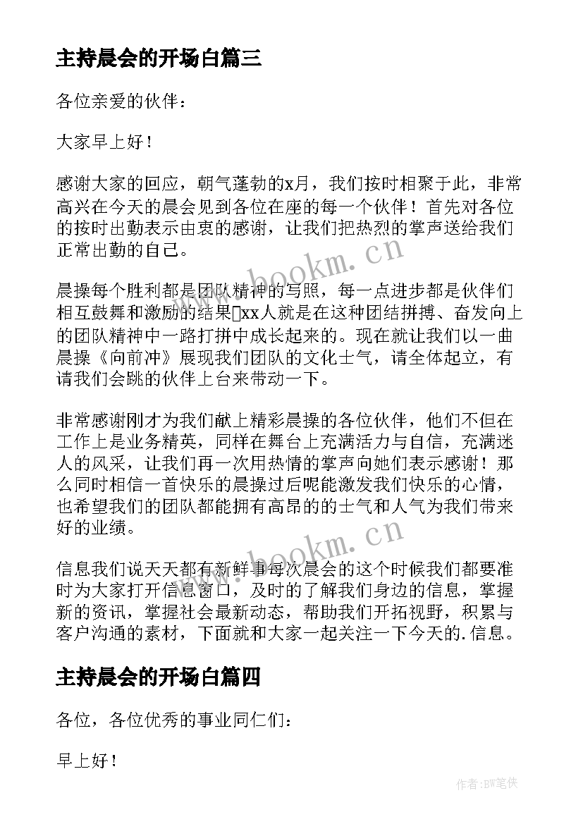 最新主持晨会的开场白 晨会开场白主持词(汇总15篇)