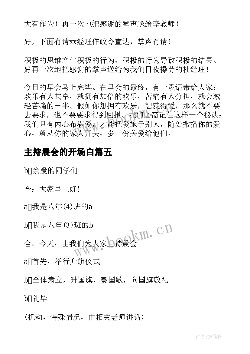 最新主持晨会的开场白 晨会开场白主持词(汇总15篇)