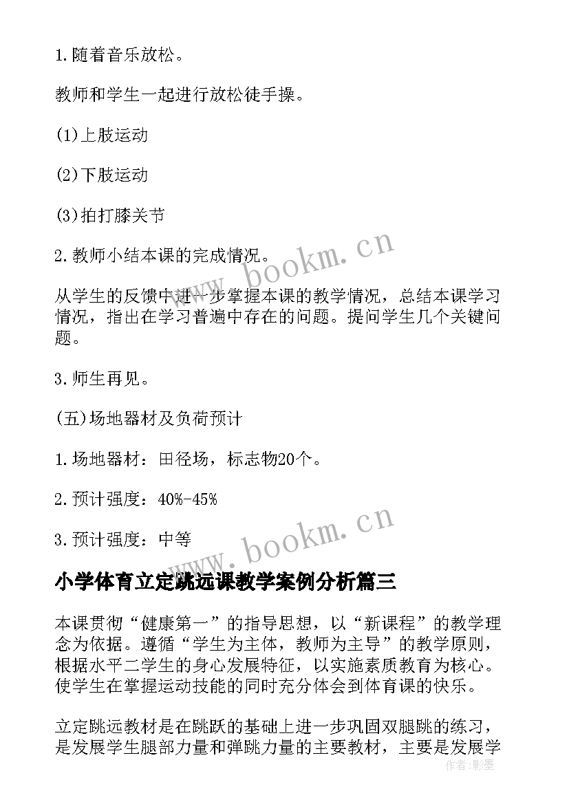 小学体育立定跳远课教学案例分析 小学体育立定跳远教案(实用8篇)