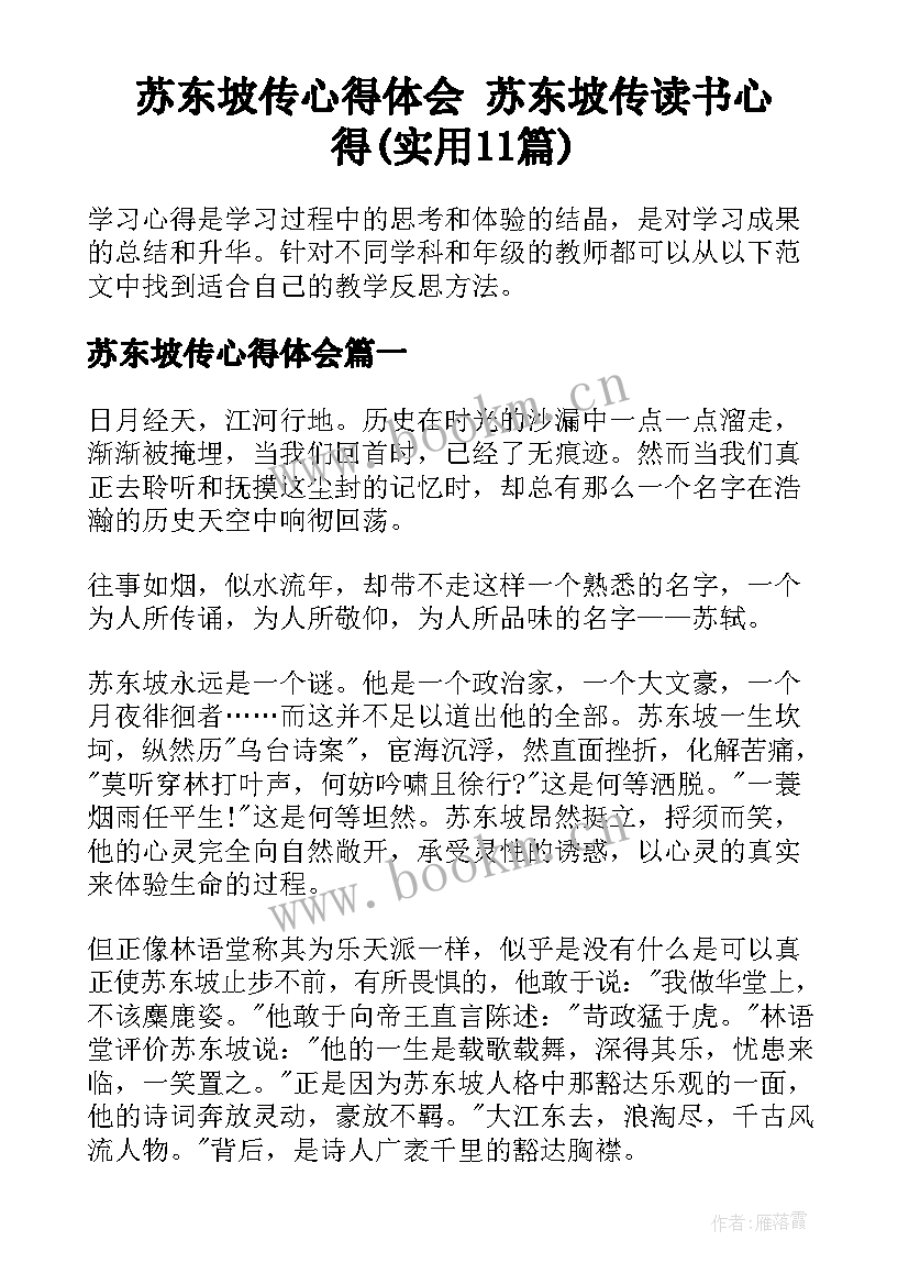 苏东坡传心得体会 苏东坡传读书心得(实用11篇)