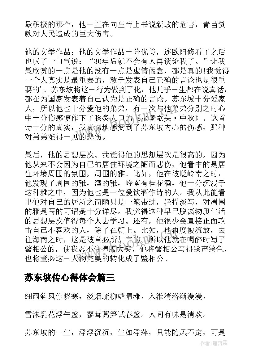 苏东坡传心得体会 苏东坡传读书心得(实用11篇)