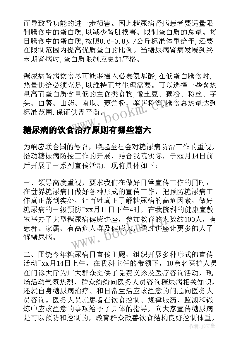 2023年糖尿病的饮食治疗原则有哪些 糖尿病饮食治疗心得体会(实用8篇)