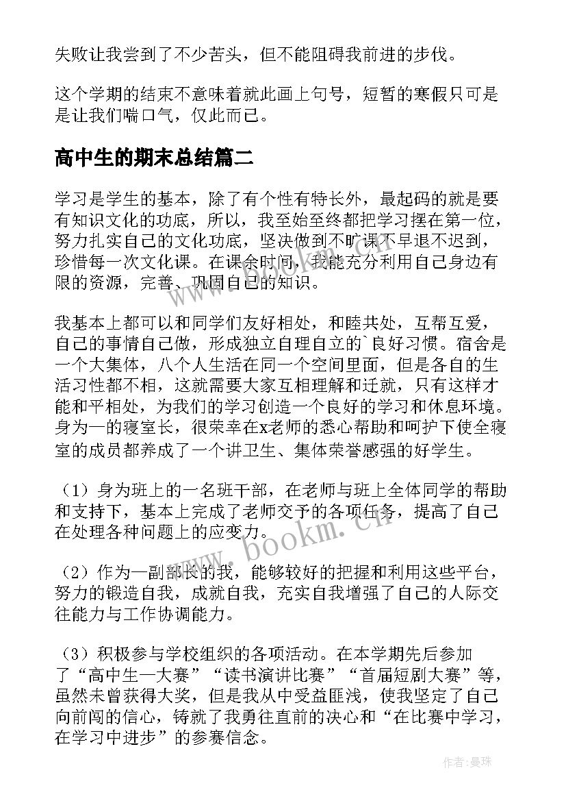 高中生的期末总结 高中生期末个人总结(实用20篇)