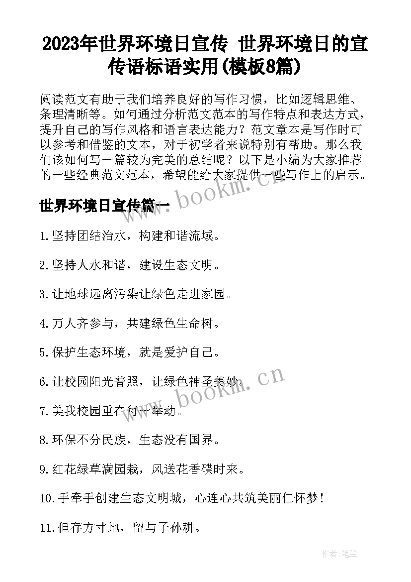 2023年世界环境日宣传 世界环境日的宣传语标语实用(模板8篇)