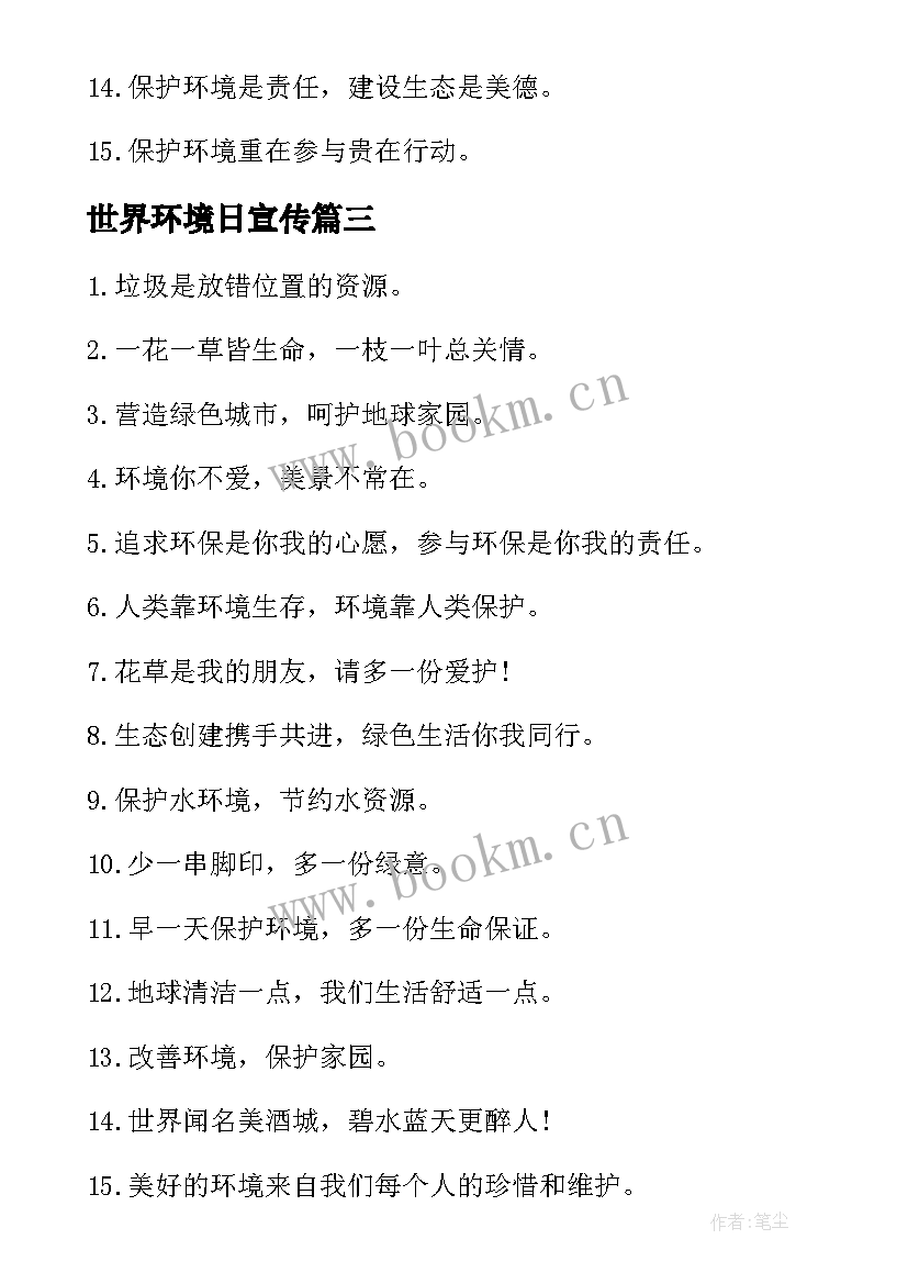 2023年世界环境日宣传 世界环境日的宣传语标语实用(模板8篇)