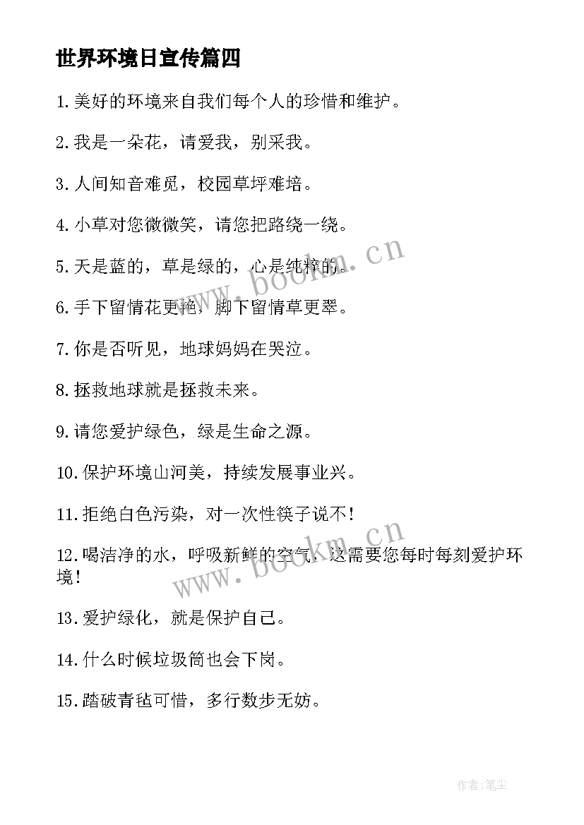 2023年世界环境日宣传 世界环境日的宣传语标语实用(模板8篇)